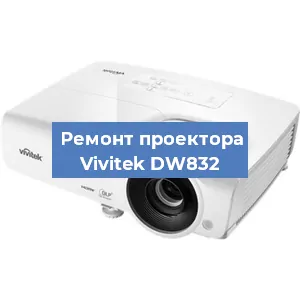 Замена системной платы на проекторе Vivitek DW832 в Челябинске